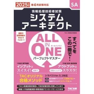 ALL IN ONE パーフェクトマスター システムアーキテクト(2025年度版) 情報処理技術者試...