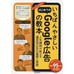 いちばんやさしい はじめてのGoogle広告の教本 人気講師が教える運用型広告の基礎と実践/杓谷匠(