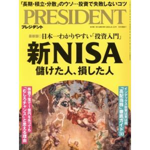 PRESIDENT(2024.9.13号) 隔週刊誌/プレジデント社