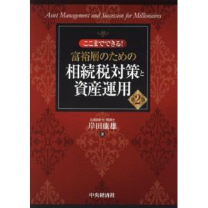 ここまでできる！富裕層のための相続税対策と資産運用 第2版/岸田康雄(著者)　