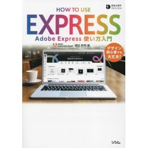 Adobe Express 使い方入門 ENJOY DESIGN/増田幹男(著者)