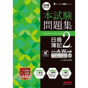 合格するための 本試験問題集 日商簿記2級(2024年AW対策) よくわかる簿記シリーズ/TAC簿記