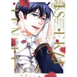異世界転生！悪役王子は護衛騎士に溺愛される!!(I) H&amp;CC/ihrHertZ/秋雨るい(著者)