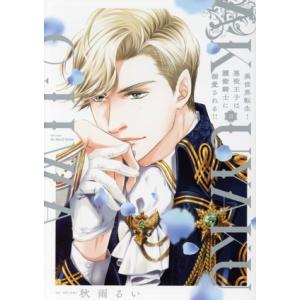 異世界転生！悪役王子は護衛騎士に溺愛される!!(II) H&amp;CC/ihrHertZ/秋雨るい(著者)