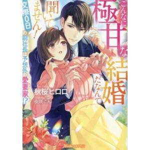 こんなに極甘な結婚だなんて聞いてません！ 交際0日の副社長は予想外の愛妻家!? ヴァニラ文庫ミエル/...