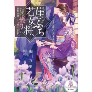 崖っぷち若女将、このたびライバル旅館の息子と婚約いたしました。 オパール文庫/東万里央(著者),織屋...