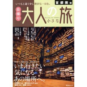 首都圏発 日帰り大人の小さな旅 いま、行きたい 気になるあの場所へ。 昭文社ムック/昭文社(