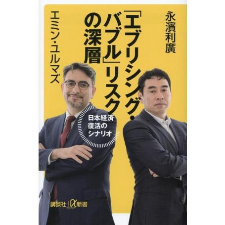 「エブリシング・バブル」リスクの深層 日本経済復活のシナリオ 講談社+α新書/エミン・ユルマズ(著者