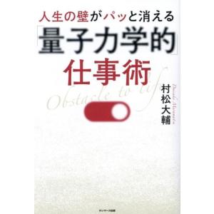 人生の壁がパッと消える「量子力学的」仕事術/村松大輔(著者)