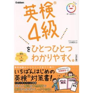 英検4級をひとつひとつわかりやすく。 改訂版/山田暢彦(監修)