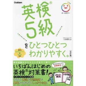 英検5級をひとつひとつわかりやすく。 改訂版/山田暢彦(監修)