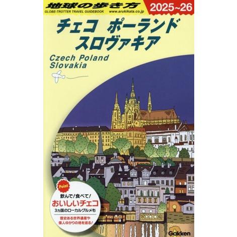チェコ ポーランド スロヴァキア(2025〜26) 地球の歩き方/地球の歩き方編集室(編者)