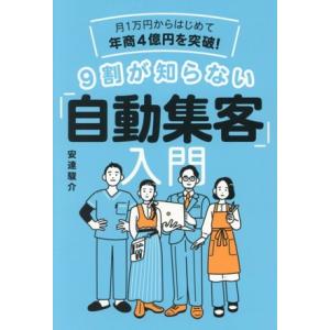 月1万円からはじめて年商4億円を突破！9割が知らない「自動集客」入門/安達駿介(著者)
