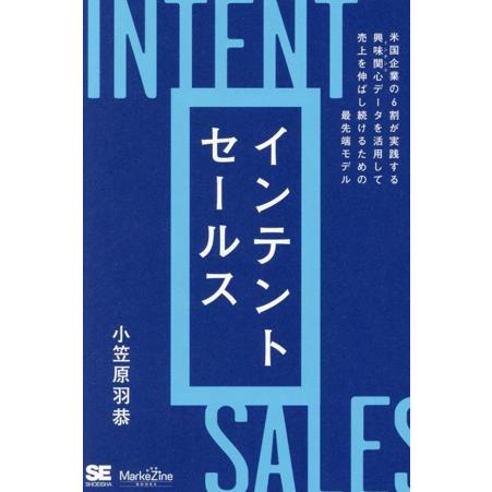 インテントセールス 米国企業の6割が実践する興味関心[インテント]データを活用して売上を伸ばし続ける...