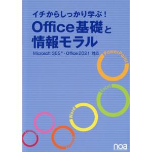 イチからしっかり学ぶ！Office基礎と情報モラル Microsoft365・Office2021対応/noa出版(編者)　