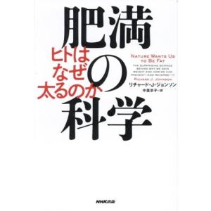 肥満の科学 ヒトはなぜ太るのか/リチャード・J.ジョンソン(著者),中里京子(訳者)