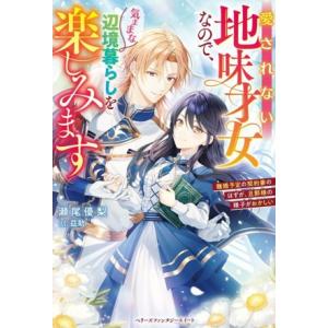 愛されない地味才女なので、気ままな辺境暮らしを楽しみます 離婚予定の契約妻のはずが、旦那様の様子がお...