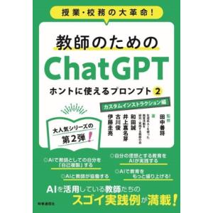 教師のためのChatGPT ホントに使えるプロンプト(2) 授業・校務の大革命！ カスタムインストラ...