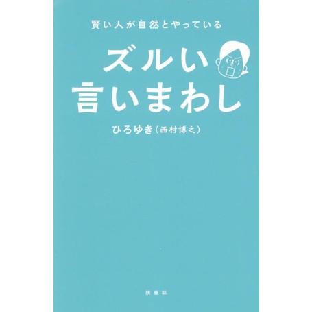賢い人が自然とやっている ズルい言いまわし/ひろゆき(西村博之)(著者)