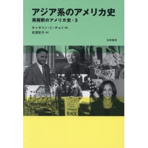 アジア系のアメリカ史 再解釈のアメリカ史・3/キャサリン・C.チョイ(著者),佐原彩子(訳者)