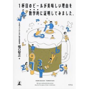 1杯目のビールが美味しい理由を数学的に証明してみました。/堀口智之(著者)