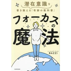 フォーカスの魔法 潜在意識を書き換える「奇跡の教科書」/BAZZI(著者)