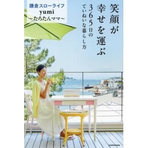 笑顔が幸せを運ぶ 365日のていねいな暮らし方/yumi(著者)