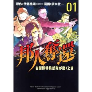 邦人奪還(01) 自衛隊特殊部隊が動くとき バンチC/須本壮一(著者),伊藤祐靖(原作)