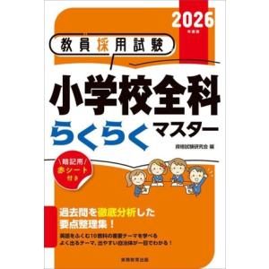 教員採用試験 小学校全科らくらくマスター(2026年度版)/資格試験研究会(編者)