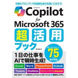 Copilot for Microsoft 365 超活用ブック/村松茂(著者)