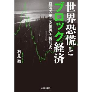世界恐慌とブロック経済 経済の第二次世界大戦前史/石見徹(著者)