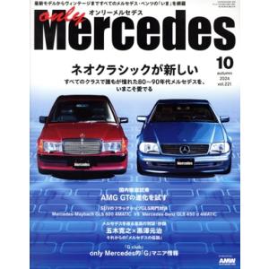 only Mercedes(vol.221 2024 10 Autumn) 隔月刊誌/交通タイムス社...