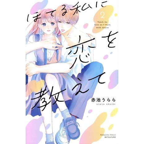ほてる私に恋を教えて(2) 別冊フレンドKC/赤池うらら(著者)