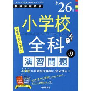 小学校全科の演習問題(’26年度) 教員採用試験Twin Books完成シリーズ6/時事通信出版局(編者)｜ブックオフ1号館 ヤフーショッピング店
