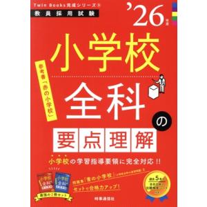 小学校全科の要点理解(’26年度) 教員採用試験Twin Books完成シリーズ5/時事通信出版局(...