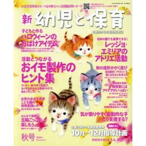 新 幼児と保育(秋号 2024) 季刊誌/小学館　