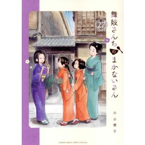 舞妓さんちのまかないさん(27) サンデーCSP/小山愛子(著者)