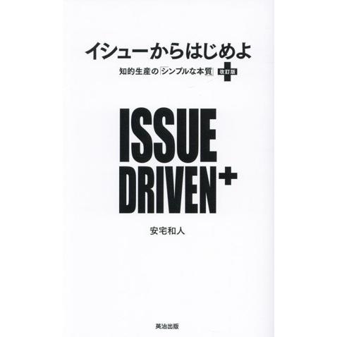 イシューからはじめよ 改訂版 知的生産の「シンプルな本質」/安宅和人(著者)