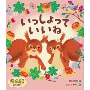 いっしょって いいね パイの実 森の絵本/間部香代(著者),おおでゆかこ(絵)