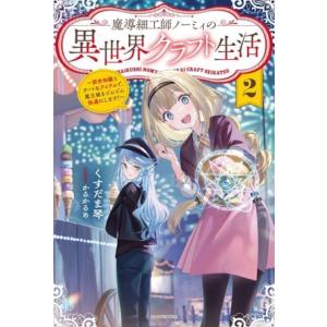 魔導細工師ノーミィの異世界クラフト生活(2) 前世知識とチートなアイテムで、魔王城をどんどん快適にし...