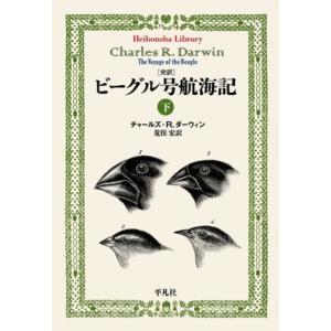 完訳 ビーグル号航海記(下) 平凡社ライブラリー973/チャールズ・R.ダーウィン(著者),荒俣宏