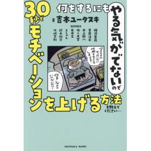 何をするにもやる気がでないので 30秒でモチベーションを上げる方法を教えてください/吉本ユータヌキ(...