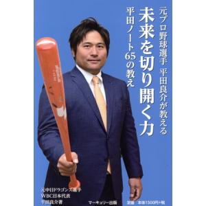 未来を切り開く力 平田ノート65の教え 元プロ野球選手 平田良介が教える/平田良介(著者)