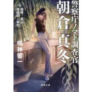 警察庁ノマド調査官朝倉真冬 城崎 嵐山連続殺人事件 徳間文庫/鳴神響一(著者)