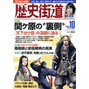 歴史街道(2024年10月号) 月刊誌/PHP研究所　