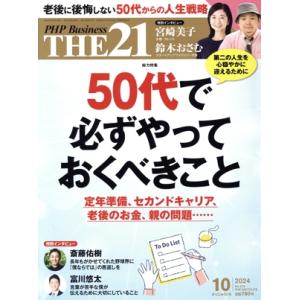 THE 21(10 2024) 月刊誌/PHP研究所　