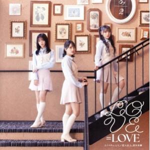 とくべチュ、して/恋人以上、好き未満(Type A)(DVD付)/=LOVE