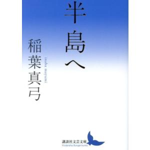 半島へ 講談社文芸文庫/稲葉真弓(著者)