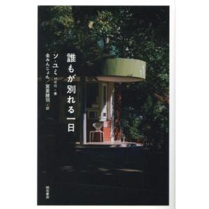 誰もが別れる一日/ソ・ユミ(著者),金みんじょん(訳者),宮里綾羽(訳者)
