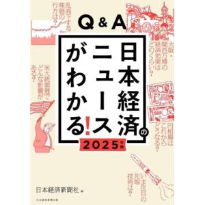Q&amp;A 日本経済のニュースがわかる！(2025年版)/日本経済新聞社(編者)